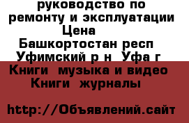 Honda, Acura руководство по ремонту и эксплуатации. › Цена ­ 100 - Башкортостан респ., Уфимский р-н, Уфа г. Книги, музыка и видео » Книги, журналы   